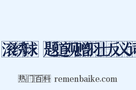 滚绣球·题道观赠羽士反义词是什么意思的图片